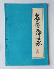 灯谜旧刊：皋城虎萃（铅印本）