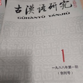 古汉语研究（启功题写刊名1988年创刊号）+1989第一期总第二期两本合售
