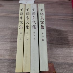 毛泽东文集（第一、六、七、八卷）