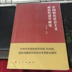 中国特色社会主义政治经济学研究