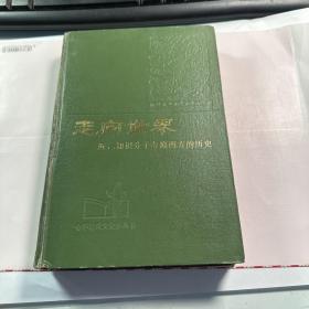 走向世界   近代中国知识分子考察西方的历史     钟叔河   中华书局   1985年  精装版   有字迹   J70