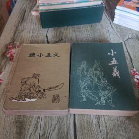 《小五义   续小五义》两本