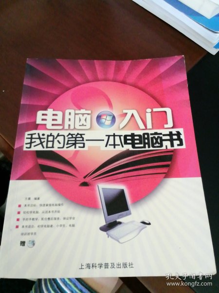 电脑入门：我的第一本电脑书