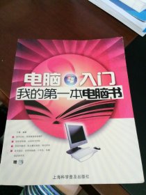 电脑入门：我的第一本电脑书