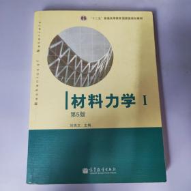 材料力学（Ⅰ）第5版：普通高等教育十一五国家级规划教材