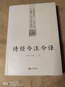 诗经今注今译：诗经今注今译——台湾商务印书馆镇馆之书，王云五亲任主编，多位国学大师倾情力献。台湾“文复会”复兴中华传统文化倾力之作。内无画线写字