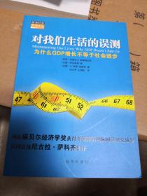 对我们生活的误测：为什么GDP增长不等于社会进步