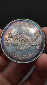 银元；.飞龙