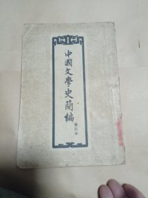 中国文学史稿编20包邮。修订本