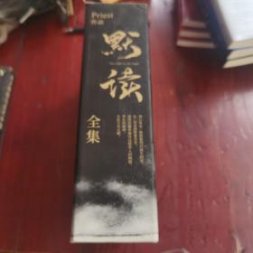 默读 三册全 带函套