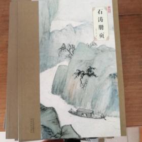 全新正版现货大师珍品：石涛册页