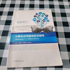 計算機應(yīng)用基礎(chǔ)實訓(xùn)指導(dǎo)