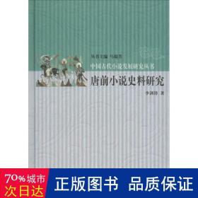 唐前小说史料研究