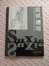 实用素描系列：应试速写 （16.8元挂刷包邮）