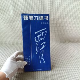 硬笔六体书.宋词经典