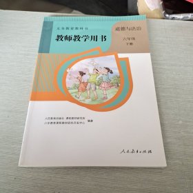 义务教育教科书 教师教学用书 道德与法治 六年级 下册