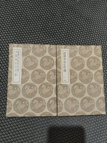 阎潜邱先生年谱及其他一种（二册）