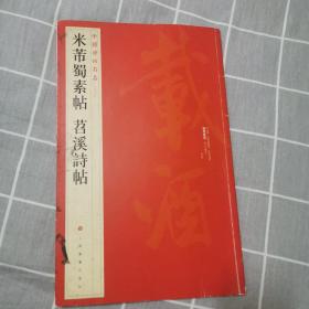 中国碑帖名品（79）：米芾蜀素帖·苕溪诗帖