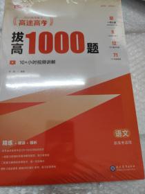 2023高考复习 语文  高途高考 拔高1000题