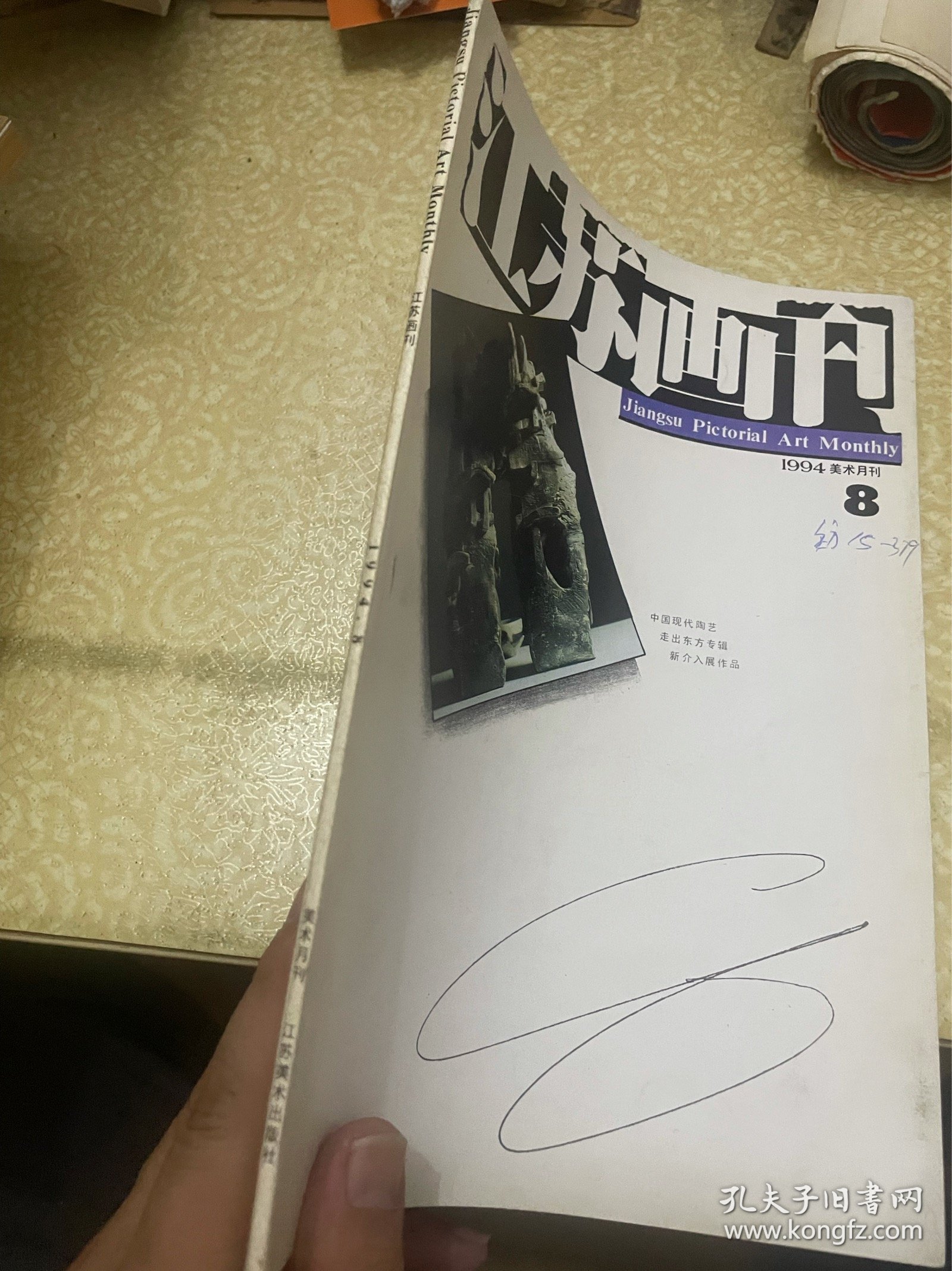 江苏画刊（1994年8期）