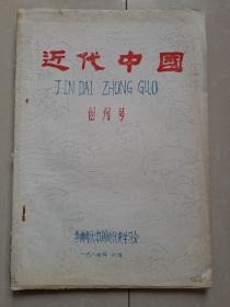 1984年 广东   华南师范大学《近代中国》创刊号（油印本）