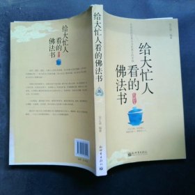 给大忙人看的佛法书：你忙，我忙，他忙。大街上人们行色匆匆，办公室里人们忙忙碌碌，工作台前人们废寝忘食...有人忙出来功成名就，有人忙出了事半功倍，有人忙出了身心疲惫，有人忙出来迷惘无助...