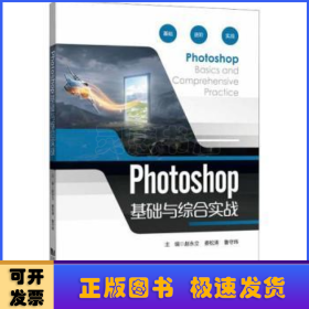 Photoshop基础与综合实战