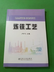 煉鐵工藝