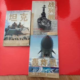 战列舰（从中世纪到现在）+轰炸机+坦克从1961年到现在 三本合售