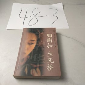 胭脂扣 生死桥