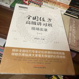 全国经方高级讲习班现场实录（一）