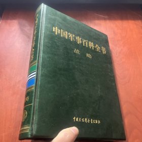 中国军事百科全书 战略