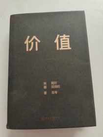 价值：我对投资的思考 （高瓴资本创始人兼首席执行官张磊的首部力作)