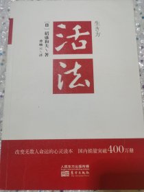 活法（稻盛和夫代表作，2019年全新版本）