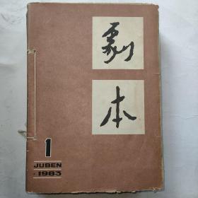 《剧本》1983年第1-12期