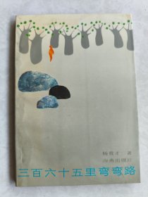 三百六十五里弯弯路
