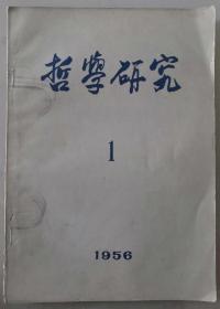 1956年第1期《哲学研究》