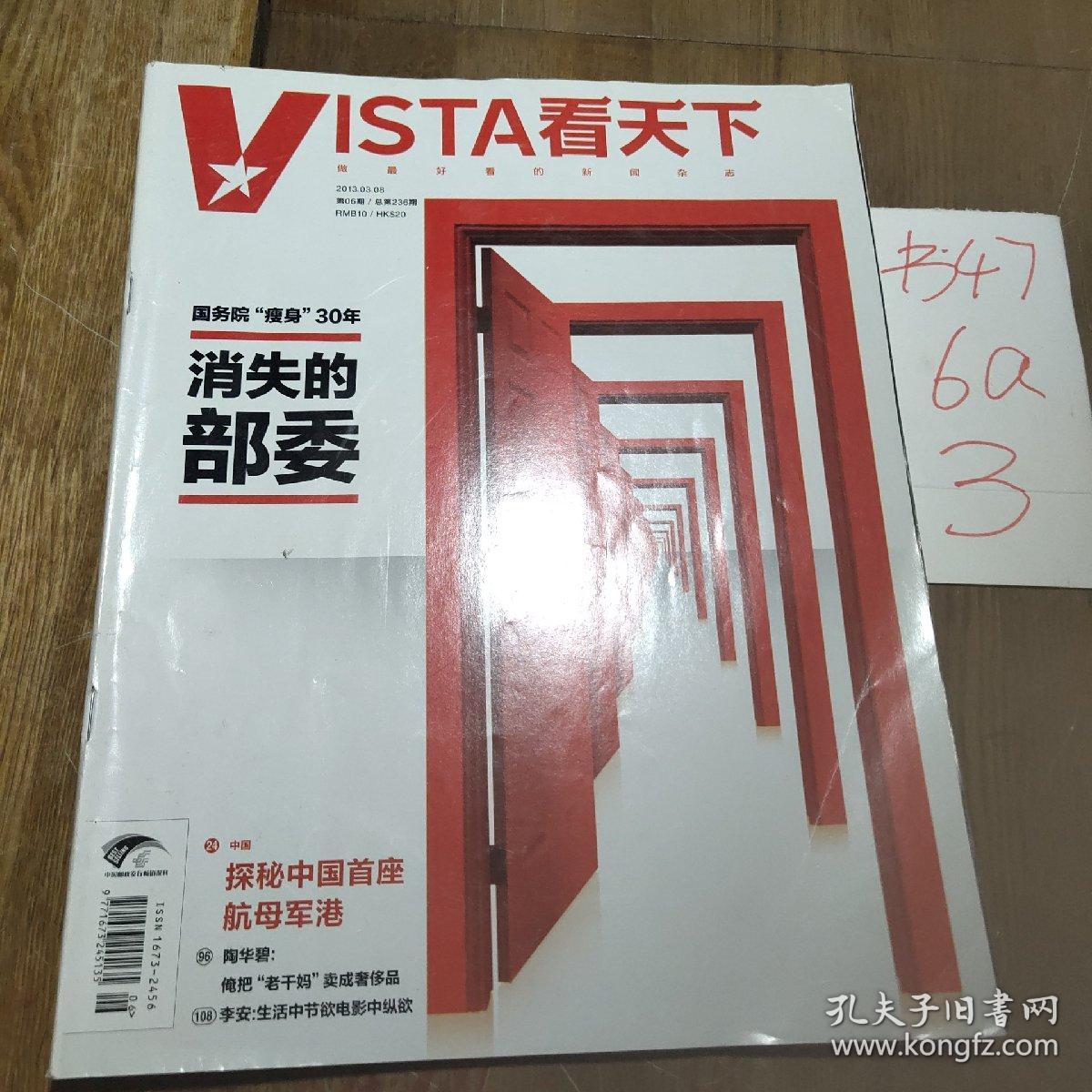 Vista看天下2013年第六期:国务院瘦身的30年消失的部位。探秘中国首座航母军港。李安。宋佳。