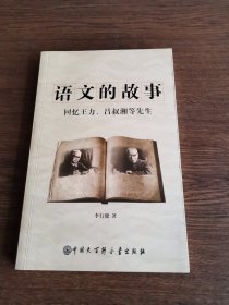 语文的故事：回忆王力、吕叔湘等先生