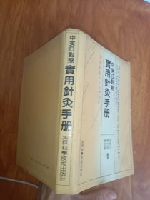 中英日对照实用针灸手册 精装
