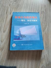 标准化与经济增长——理论、实证与案例