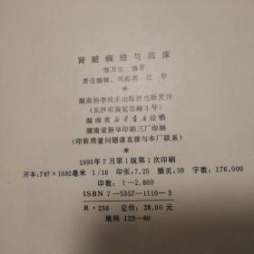 肾脏病理与临床【精装。衬页有字。前言页撕口。前言页与版权页间开裂可见装帧缝隙。多页边缘破损见图。很多笔记划线。其他瑕疵仔细看图。品相不好代购下单不发货】