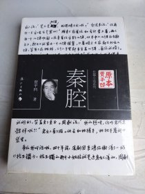 原本贾平凹·长篇小说系列：秦腔