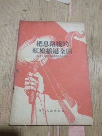 把总路线的红旗插遍全国——社会主义建设总路线学习参考资料（一）