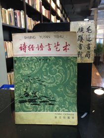 诗经语言艺术