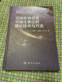 空间态势信息可视化表达的理论技术与方法