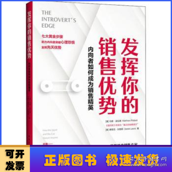 发挥你的销售优势：内向者如何成为销售精英（高度内向者、“真正的销售高手”马修·波拉德诚意之作）