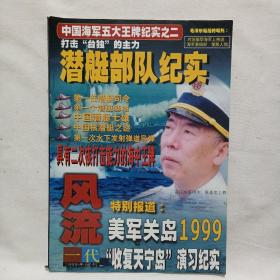 海军潜艇部队纪实《风流一代》1999年增刊
