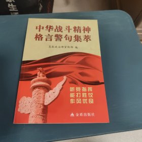 中华战斗精神格言警句集萃