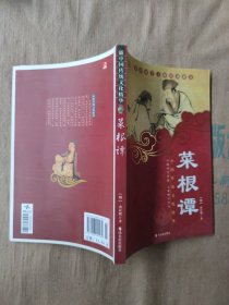 中国传统文化精华：菜根谭（新版）